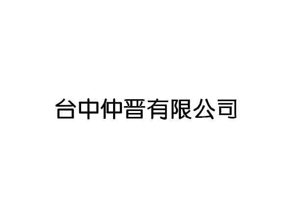 臺中仲晉有限公司